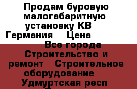 Продам буровую малогабаритную  установку КВ-20 (Германия) › Цена ­ 6 500 000 - Все города Строительство и ремонт » Строительное оборудование   . Удмуртская респ.,Глазов г.